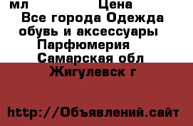 Versace 100 мл, Duty-free › Цена ­ 5 000 - Все города Одежда, обувь и аксессуары » Парфюмерия   . Самарская обл.,Жигулевск г.